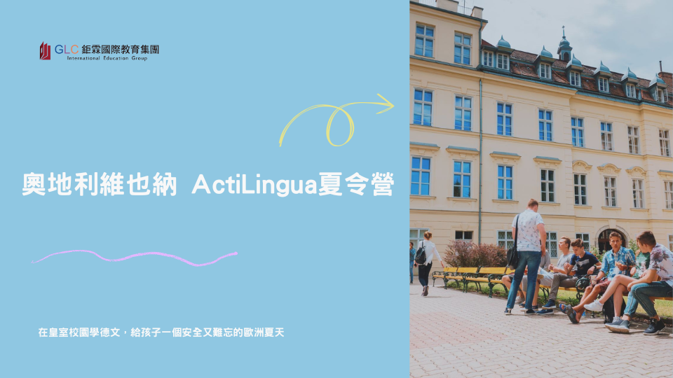奧地利ActiLingua 夏令營