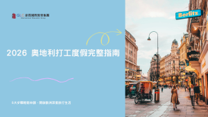 奧地利打工度假