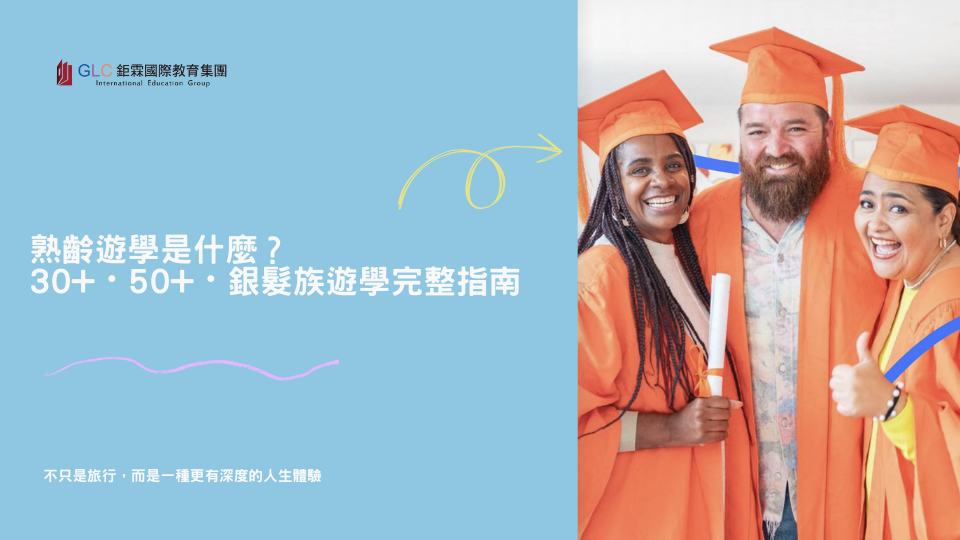熟齡遊學