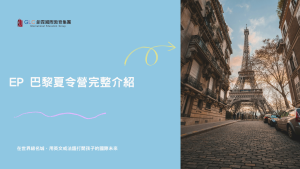 EP法國巴黎夏令營