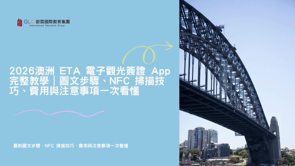 澳洲ETA精選圖片-GLC鉅霖遊學