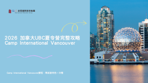 Camp International Vancouver精選圖片-GLC鉅霖遊學