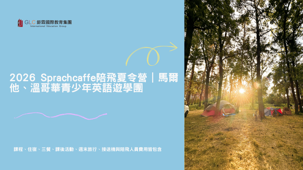 陪飛夏令營精選圖片-GLC鉅霖